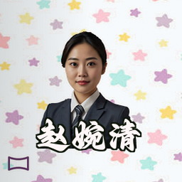 赵婉清