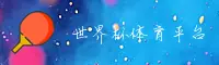 【官方】世界杯网投平台 / 官网 - 2026世足赛一键安全访问
