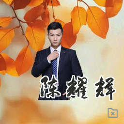 陈耀辉